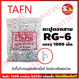 กิ๊บตอกสาย จานดาวเทียม สายไฟ    /ตะปูตอกสาย RG6-TAFN คุณภาพเกรดA 1 ถุง 1000ตัว