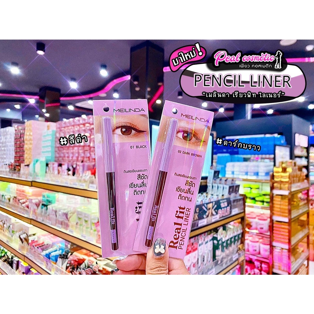 เพียวคอส Meilinda Real Fit Pencil Liner เมลินดา เรียวฟิท เพนซิล ไลเนอร์ แผงม่วง(เลือกสี)