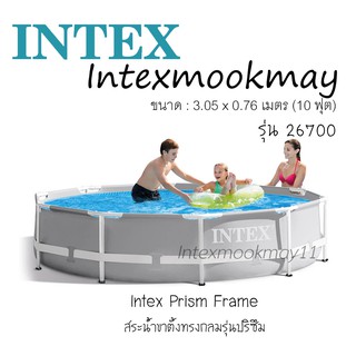 Intex Prism Frame Pool สระน้ำรุ่นใหม่!! ขนาด 10 ฟุต สีฟ้า แถมผ้าคลุมสระ