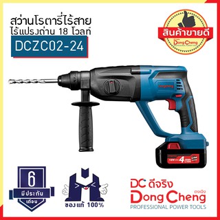 DCดีจริง (Dongcheng) DCZC02-24 (type E) สว่านโรตารี่ไร้สาย ไร้แปรงถ่าน 18 โวลท์