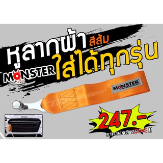 หูลากผ้า MONSTER สีส้ม