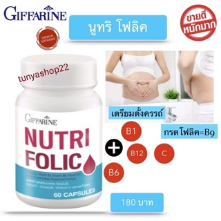 🔥 นูทริ โฟลิค บำรุงเลือด กรดโฟลิค แก้เหน็บชา ลดการอ่อนเพลีย Giffarine Nutri Folic 60 แคปซูล