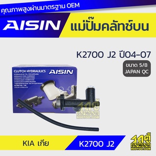 AISIN แม่ปั๊มคลัทช์บน KIA K2700 2.7L J2 ปี04-07 เกีย K2700 2.7L J2 ปี04-07 *5/8 JAPAN QC