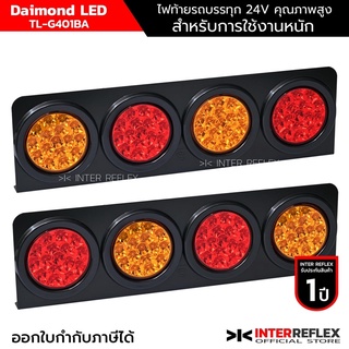 ไฟท้ายรถบรรทุก 24V Daimond LED Inter Reflex มาตรฐาน OEM โรงงานประกอบบรรทุก ชั้นนำ จำนวน 2 ชิ้น ซ้าย ขวา