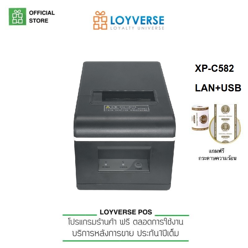 Loyverse POS XP-C582 เครื่องพิมพ์สลิปความร้อน 58 มม.(2นิ้ว) ตัดกระดาษอัตโนมัติ เชื่อม LAN+USB รองรับ Loyverse POS
