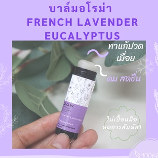 ยาหม่อง ยาดม OOW BALM กลิ่นลาเวนเดอร์ บาล์มอโรม่า ปวดหัว ปวดไมเกรน ปวดเมื่อย💜🌿 ป้ายหน้ากาก