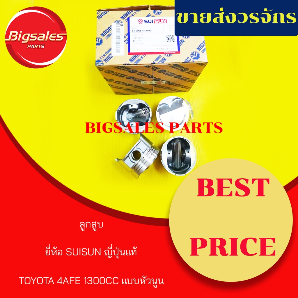 ลูกสูบ TOYOTA 4EFE 1300CC แบบหัวนูน ยี่ห้อ SUISUN ญี่ปุ่นแท้