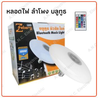 Zeberg หลอดไฟ ลำโพง บลูทูธ ขนาด 24W พร้อมรีโมทคอนโทรล