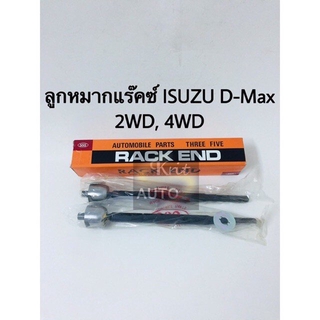 ลูกหมากแร๊คซ์ ISUZU D-Max 2WD, 4WD, Gold Series