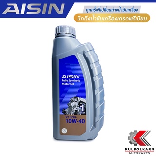 AISIN น้ำมันเครื่อง 10W40 10W-40 สังเคราะห์แท้ 100% CI-4/SL 1L [ดีเซล] รับประกันของแท้100%