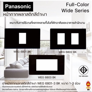 Panasonic หน้ากากพลาสติก ขนาด 1-3 ช่อง สีดำเงา รุ่น WEG 6801,6802,6803 BK