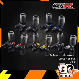 กันล้มกลาง 2 ชิ้น GTR V2 CB/CBR-650R/F