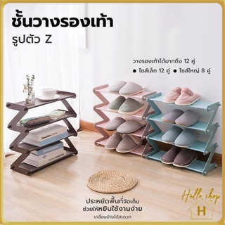 Helloshop ปลีก/ส่ง 90401 ชั้นวางรองเท้า รูปตัวZ ที่วางรองเท้า ชั้นใส่รองเท้า ตู้เก็บรองเท้า โครงสแตนเลส ขอบพลาสติก