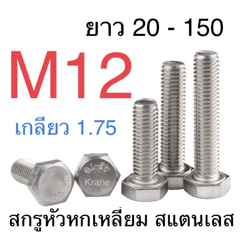 สกรูหัวเหลี่ยม สแตนเลส M12 เกลียว 1.75 ยาว 20 - 150
