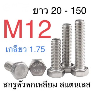 สกรูหัวเหลี่ยม สแตนเลส M12 ยาว 20 - 150