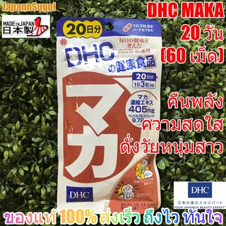 [พร้อมส่ง⚡️แท้] DHC MAKA 20วัน (60เม็ด) Maca คืนพลัง ความสดใส คืนวัยหนุ่มสาวอีกครั้ง