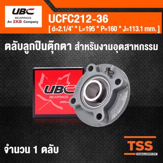 UCFC212-36 UBC ตลับลูกปืนตุ๊กตา  Bearing Units ( เพลา 2.1/4 นิ้ว ) UCFC 212-36