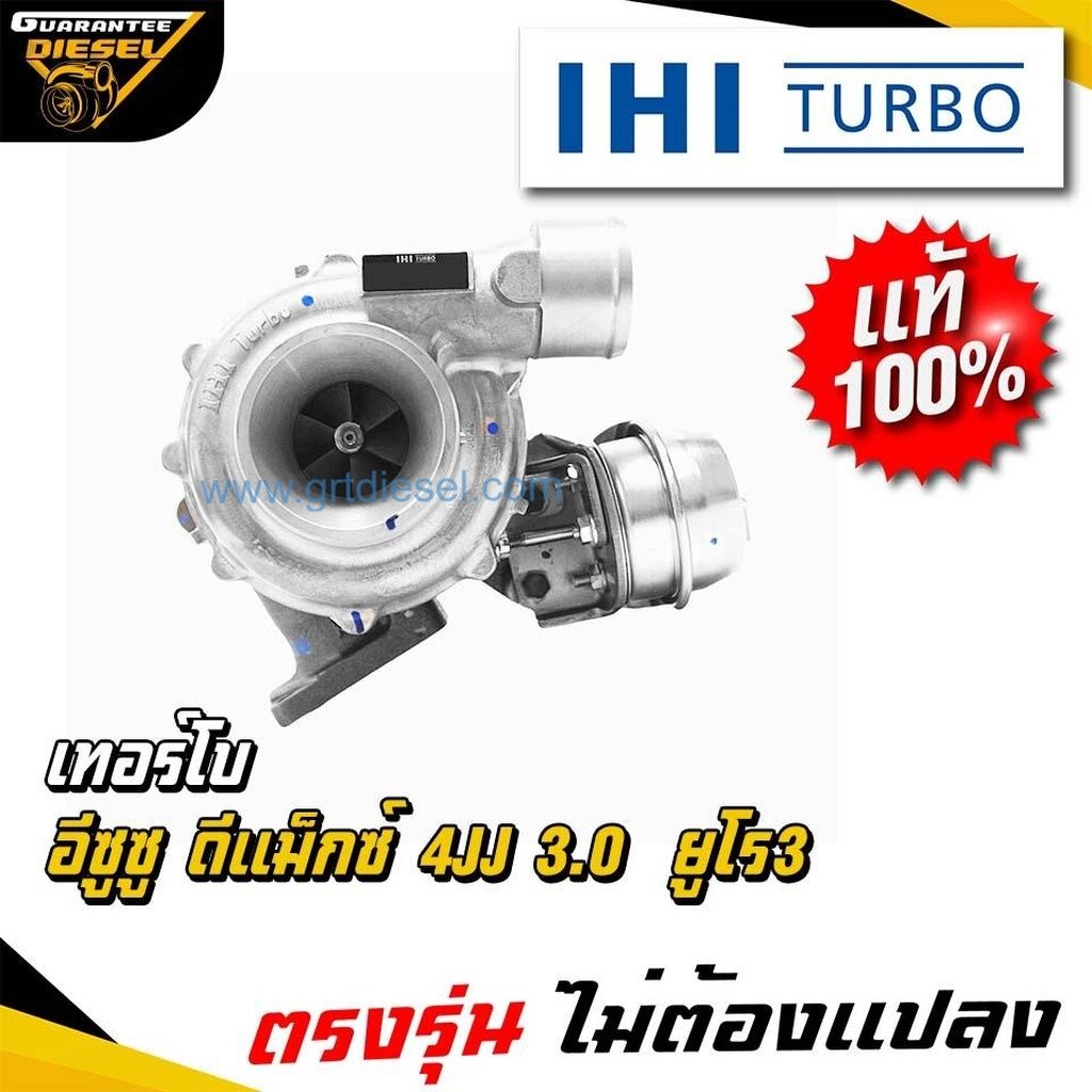 (แท้100%) IHI เทอร์โบ อีซูซุ ดีแม็กซ์ ดีแม็ก3000 ยูโร3 Turbo Isuzu Dmax 3.0 Euro3 ใหม่ พร้อมส่ง