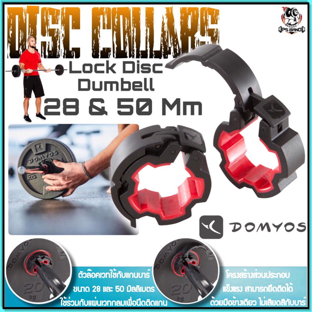 💥ถูกที่สุด ตัวล๊อคเวท Disc Collars ยี่ห้อ Domyos ขนาด28 50 มิลลิเมตร💥