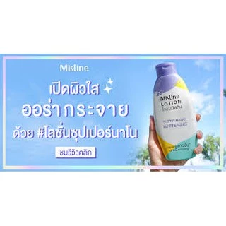 โลชั่นปรับสีผิว มิสทีน ซุปเปอร์ นาโน ไวท์เทนนิ่ง โลชั่น มีให้เลือก 2ขนาด 250 มล.และ400มล.