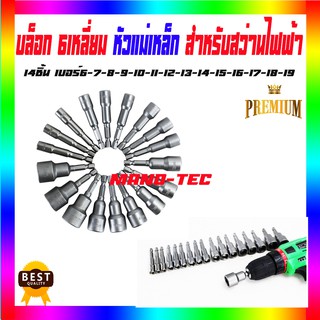 บล้อค 6 เหลี่ยม สำหรับสว่านแบบไร้สายและมีสาย ชุดใหญ่ มีตั้งแต่เบอร์ 7-19 พร้อมส่ง
