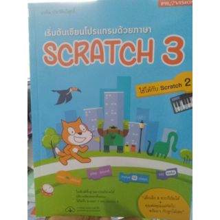 เริ่มต้นเขียนโปรแกรม ด้วยภาษา  SCRATCH 3