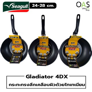 SEAGULL Gladiator 4DX Deep Fly Pan กระทะ กระทะทรงลึก กลาดิเอเตอร์ โฟร์ดีเอ็กซ์ ซีกัล 24-28 ซม.