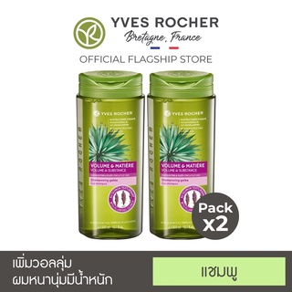 แตกปลาย แชมพู ครีมนวด [แพ็คคู่] Yves Rocher  BHC V2 Volume Shampoo 300ml