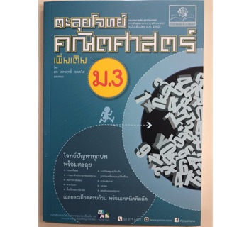 คู่มือเตรียมสอบ ตะลุยโจทย์คณิตศาสตร์ เพิ่มเติม (ปรับปรุงปี2560) ม.3 (พ.ศ.)