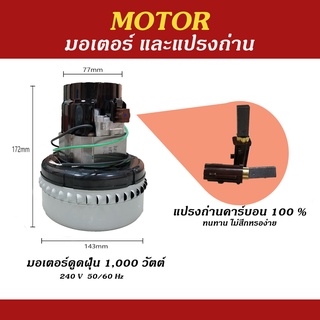 มอเตอร์เครื่องดูดฝุ่นดูดน้ำและแปรงถ่าน