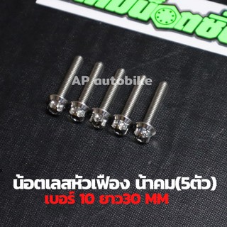 (5ตัวคุ้มกว่า) น้อตเลสหัวเฟืองน้าคม เบอร์10 ยาว30mm (M6*30) 1ชุด5ตัว น้อตเลสเบอ10 น้อตเบอ10 น้อตเลสหัวเฟืองเบอ10