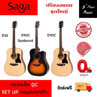 กีต้าร์โปร่งและโปร่งไฟฟ้า Saga D10 และ D10C พร้อมกระเป๋าซอฟเคสหนา Saga