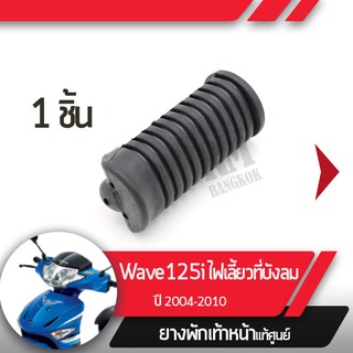 ยางพักเท้าหน้าWave125i ปี2004-2010 เวฟ125i ไฟเลี้ยวอยู่ที่บังลมยางพักเท้าเวฟ125iอะไหล่แท้มอไซ อะไหล่แท้ฮอนด้า