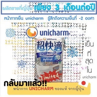 ((พร้อมส่ง))UNICHARM premium รุ่น Limited เย็น-2องศา (ซองละ6ชิ้น)#ยูนิชาม#หน้ากากญี่ปุ่น