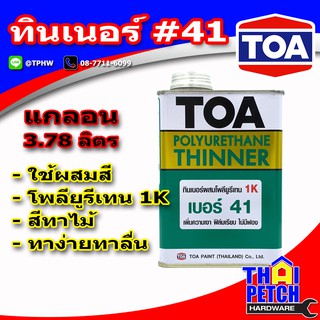 ทินเนอร์ ทีโอเอ เบอร์ 41 TOA Thinner No.41 สำหรับผสมโพลียูรีเทนทาไม้