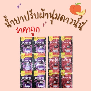 Downy ดาวน์นี่ น้ำยาปรับผ้านุ่ม สูตรเข้มข้น ขนาด 25 มล.