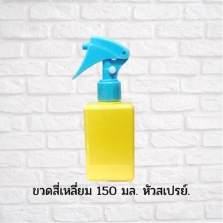 พร้อมส่ง ขวดสเปรย์ รุ่น สี่เหลี่ยม ขวดฟ๊อกกี้ ขวดเปล่า ขนาด150มล.ขวดใส่แอลกอฮอล์สเปรย์ สีพาสเทล ขวดเติมแอลกอฮอล์