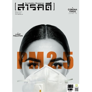 สารคดี ฉบับ 420 PM 2.5