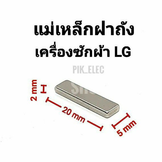 แม่เหล็กฝาถัง เครื่องซักผ้า LG สวิตช์ฝาถัง สวิตช์แม่เหล็ก แม่เหล็กเครื่องซักผ้า 
