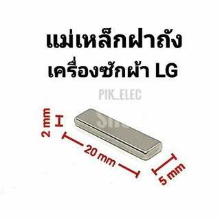 แม่เหล็กฝาถัง เครื่องซักผ้า LG สวิตช์ฝาถัง สวิตช์แม่เหล็ก แม่เหล็กเครื่องซักผ้า แม่เหล็กแอลจี แม่เหล็กLG