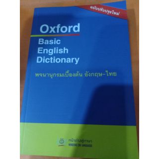 Oxford Basic English Dictionary พจนานุกรมเบื้องต้น อังกฤษ- ไทย