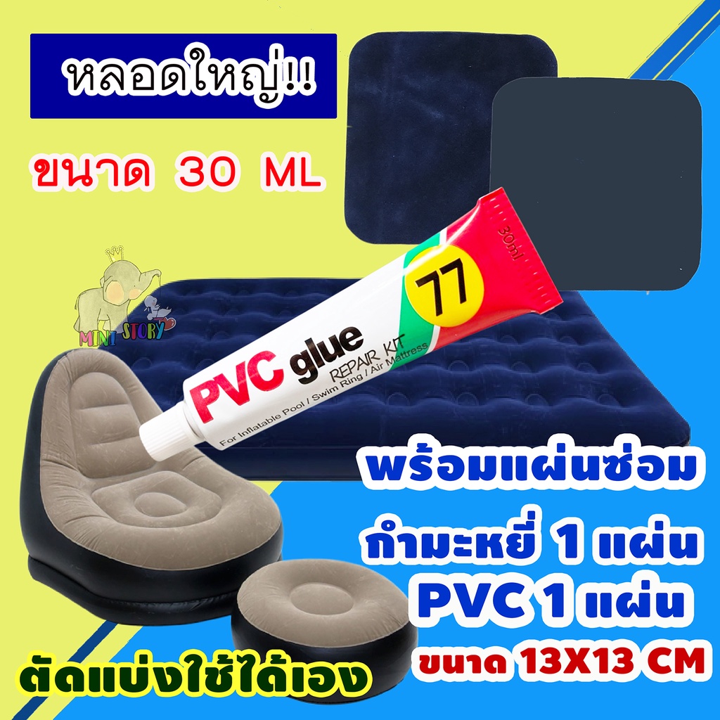 กาวปะซ่อมที่นอนเป่าลมINTEX หลอดใหญ่ ขนาด30 ML กาวซ่อมที่นอนเป่าลมกำมะหยี่ (แผ่นซ่อมขนาดใหญ่) – โปรปัง
