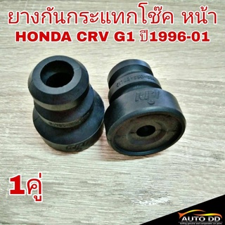 ยางกันกระแทกโช๊ค หน้า HONDA CRV G1 ปี1996-01 จำนวน 1คู่ 51722-SS0-004 C/V88-96  = CRV96