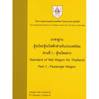 มาตรฐานตู้รถไฟ/ตู้รถไฟฟ้าสำหรับประเทศไทย ส่วนที่ 1: ตู้รถโดยสาร