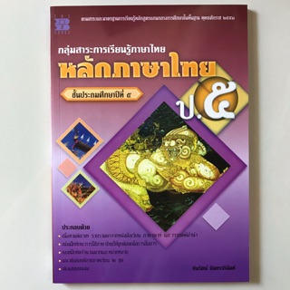 หนังสือเรียนเพิ่มเติม หลักภาษาไทย ป.5 #เดอะบุกส์