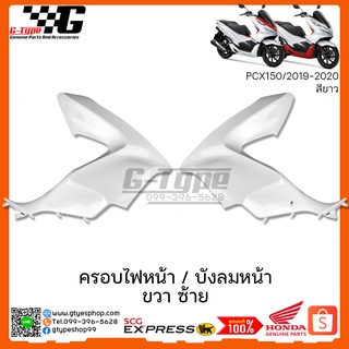 ครอบไฟหน้า / บังลมหน้า ซ้าย ขวา  PCX 150i สีขวา (2020) ของแท้เบิกศูนย์ by Gtypeshop อะไหลแท้ Honda Yamaha (พร้อมส่ง)