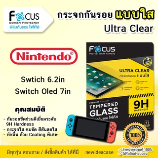 💜 FOCUS ฟิล์มกระจก ใส โฟกัส นินเทนโด้ Nintendo - Switch6.2" / Switch Oled7" / Switch 6.2" / Switch Oled 7"