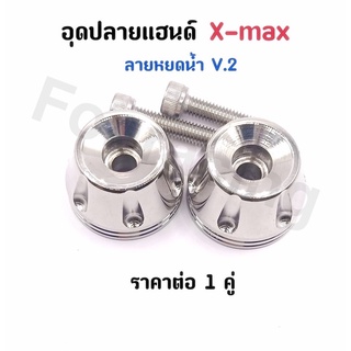 อุดปลายแฮนด์ Xmax หยดน้ำ V.2 เลสแท้ ราคาต่อ 1 คู่