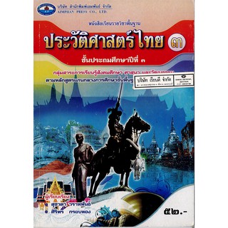 ประวัติศาสตร์ไทย ป.3 เอมพันธ์ /52.- /9786160700233