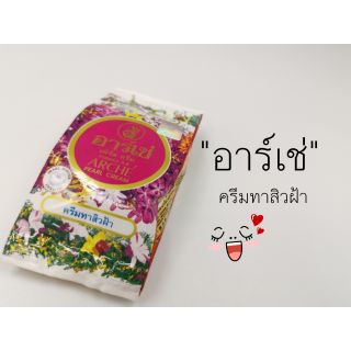 ครีมทาสิวฝ้า​ อาร์เช่​